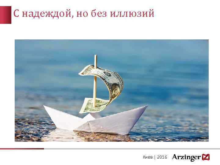 С надеждой, но без иллюзий Киев | 2016 