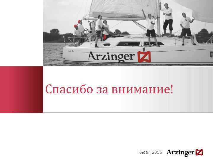 Спасибо за внимание! Киев | 2016 
