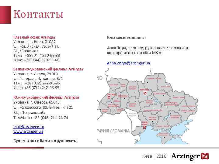 Контакты Главный офис Arzinger Украина, г. Киев, 01032 ул. Жилянская, 75, 5 -й эт.