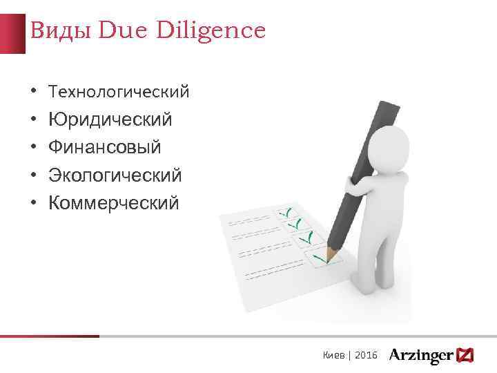 Виды Due Diligence • • • Технологический Юридический Финансовый Экологический Коммерческий Киев | 2016