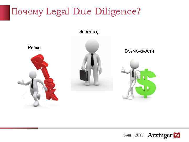 Почему Legal Due Diligence? Инвестор Риски Возможности Киев | 2016 
