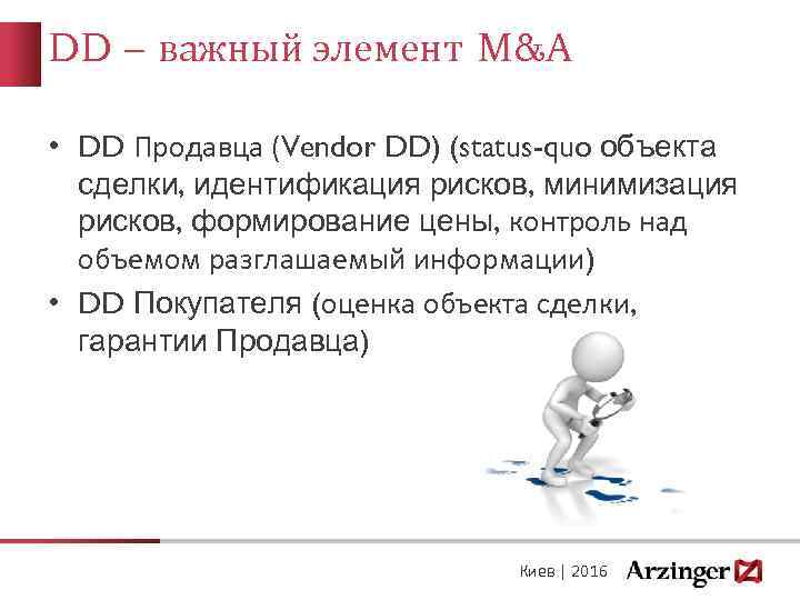 DD – важный элемент M&A • DD Продавца (Vendor DD) (status-quo объекта сделки, идентификация