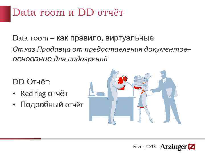 Data room и DD отчёт Data room – как правило, виртуальные Отказ Продавца от
