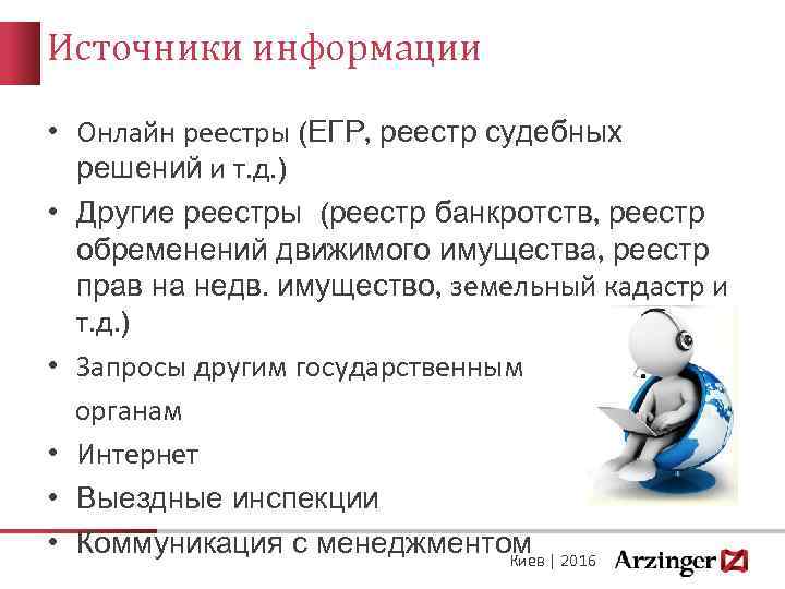 Источники информации • Онлайн реестры (ЕГР, реестр судебных решений и т. д. ) •