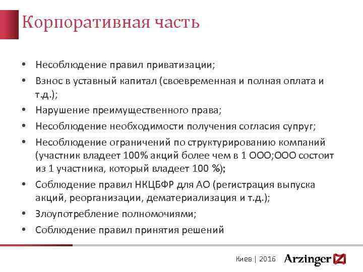 Корпоративная часть • Несоблюдение правил приватизации; • Взнос в уставный капитал (своевременная и полная