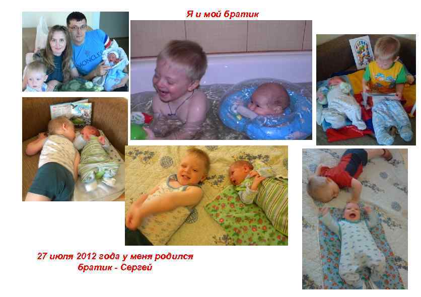 Я и мой братик 27 июля 2012 года у меня родился братик - Сергей