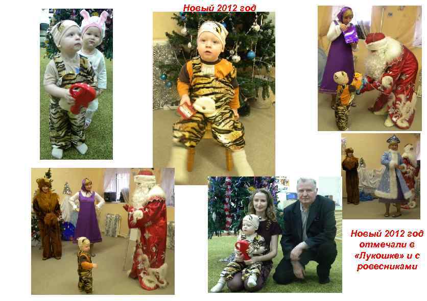 Новый 2012 год отмечали в «Лукошке» и с ровесниками 