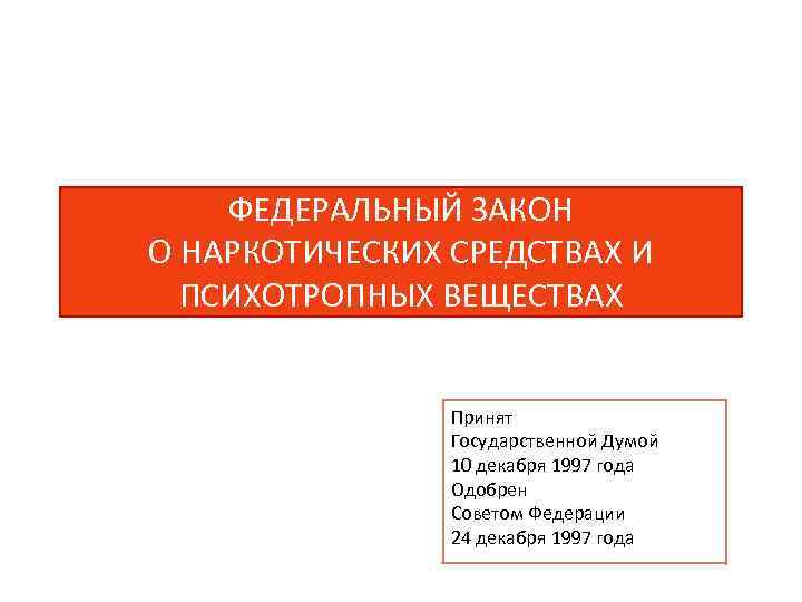 ФЕДЕРАЛЬНЫЙ ЗАКОН О НАРКОТИЧЕСКИХ СРЕДСТВАХ И ПСИХОТРОПНЫХ ВЕЩЕСТВАХ Принят Государственной Думой 10 декабря 1997