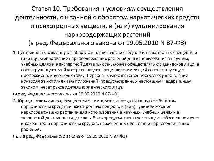 Статья 10. Требования к условиям осуществления деятельности, связанной с оборотом наркотических средств и психотропных