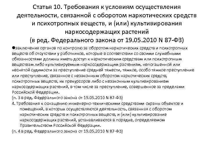 Статья 10. Требования к условиям осуществления деятельности, связанной с оборотом наркотических средств и психотропных