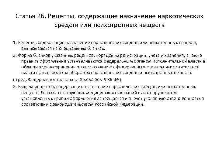 Статья 26. Рецепты, содержащие назначение наркотических средств или психотропных веществ 1. Рецепты, содержащие назначение