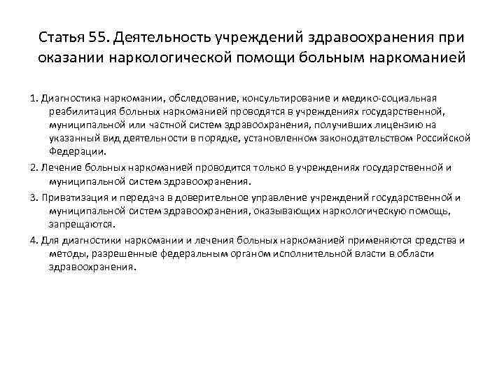 Статья 55. Деятельность учреждений здравоохранения при оказании наркологической помощи больным наркоманией 1. Диагностика наркомании,