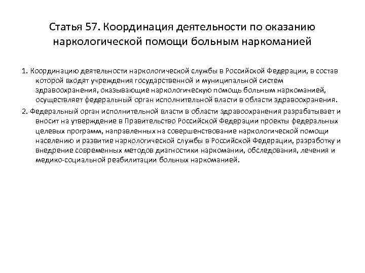 Статья 57. Координация деятельности по оказанию наркологической помощи больным наркоманией 1. Координацию деятельности наркологической
