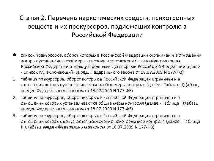 Статья 2. Перечень наркотических средств, психотропных веществ и их прекурсоров, подлежащих контролю в Российской