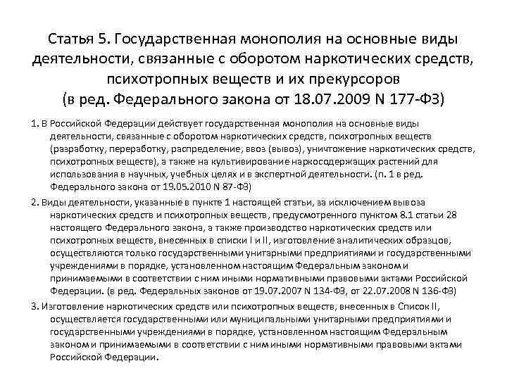 Статья 5. Государственная монополия на основные виды деятельности, связанные с оборотом наркотических средств, психотропных