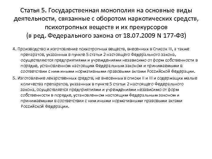 Статья 5. Государственная монополия на основные виды деятельности, связанные с оборотом наркотических средств, психотропных