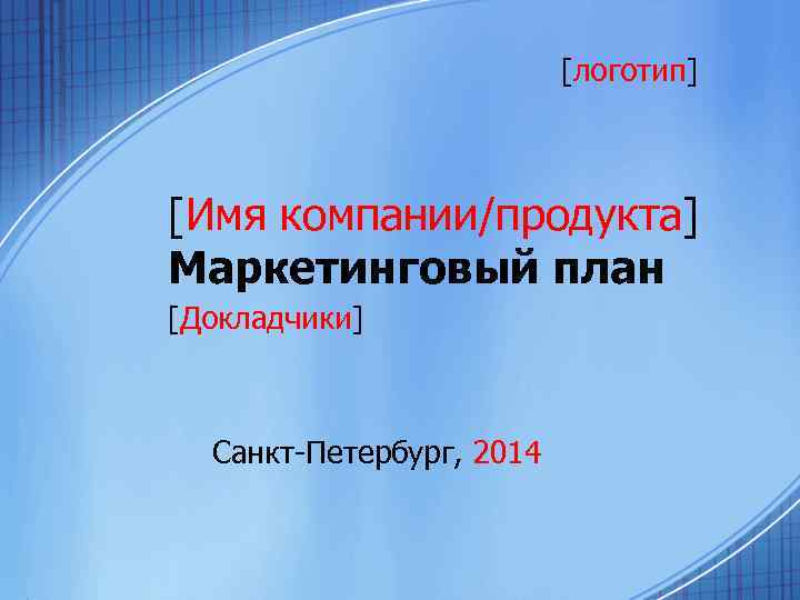 [логотип] [Имя компании/продукта] Маркетинговый план [Докладчики] Санкт-Петербург, 2014 