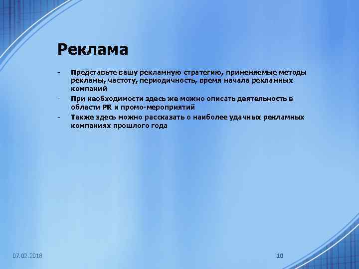 Реклама - - 07. 02. 2018 Представьте вашу рекламную стратегию, применяемые методы рекламы, частоту,