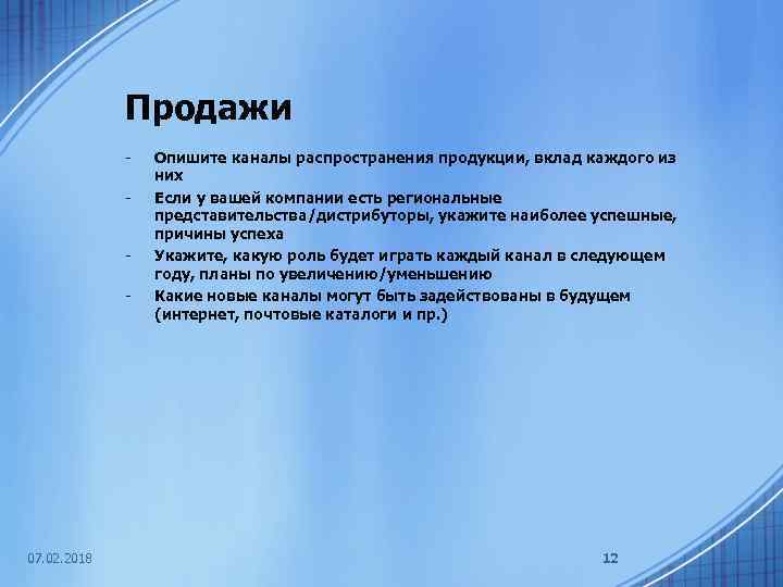 Продажи - - 07. 02. 2018 Опишите каналы распространения продукции, вклад каждого из них