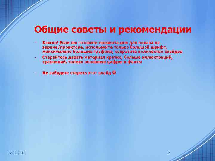 Общие советы и рекомендации - 07. 02. 2018 Важно! Если вы готовите презентацию для