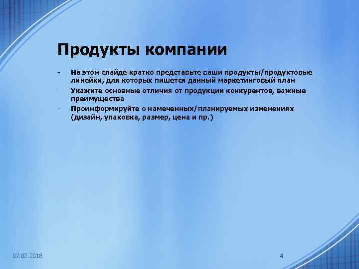 Продукты компании - 07. 02. 2018 На этом слайде кратко представьте ваши продукты/продуктовые линейки,