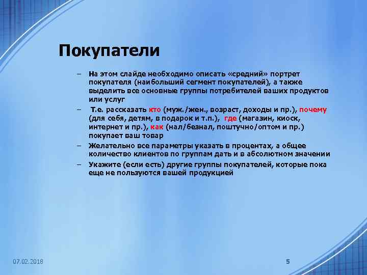 Покупатели – – 07. 02. 2018 На этом слайде необходимо описать «средний» портрет покупателя