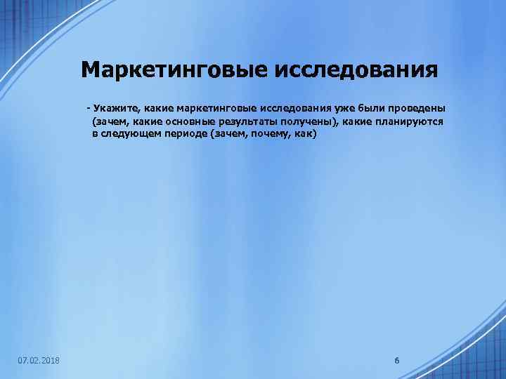 Маркетинговые исследования - Укажите, какие маркетинговые исследования уже были проведены (зачем, какие основные результаты