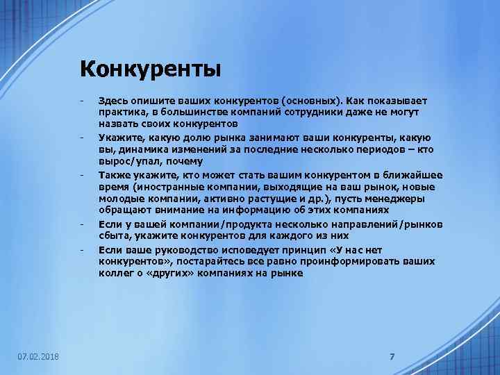 Конкуренты - - 07. 02. 2018 Здесь опишите ваших конкурентов (основных). Как показывает практика,