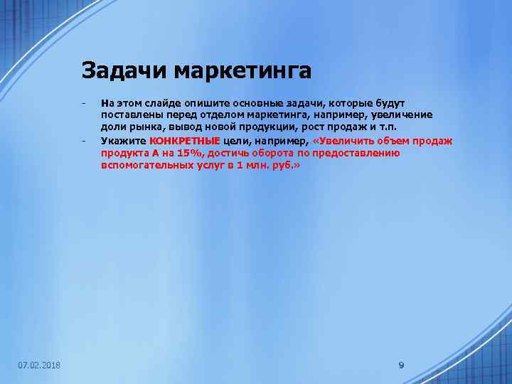 Задачи маркетинга - - 07. 02. 2018 На этом слайде опишите основные задачи, которые