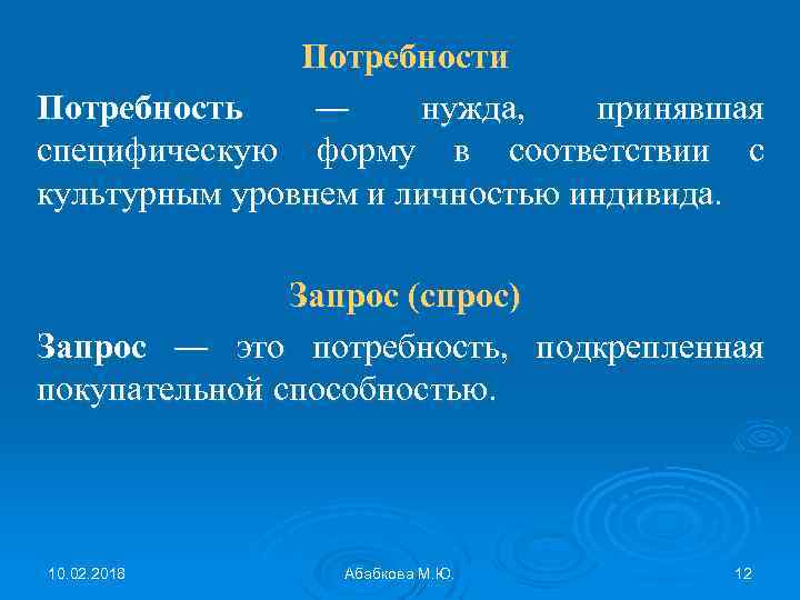 Потребности Потребность ― нужда, принявшая специфическую форму в соответствии с культурным уровнем и личностью