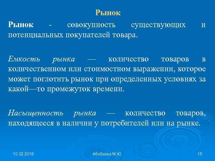 Рынок - совокупность существующих потенциальных покупателей товара. и Емкость рынка — количество товаров в