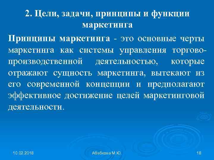 2. Цели, задачи, принципы и функции маркетинга Принципы маркетинга - это основные черты маркетинга