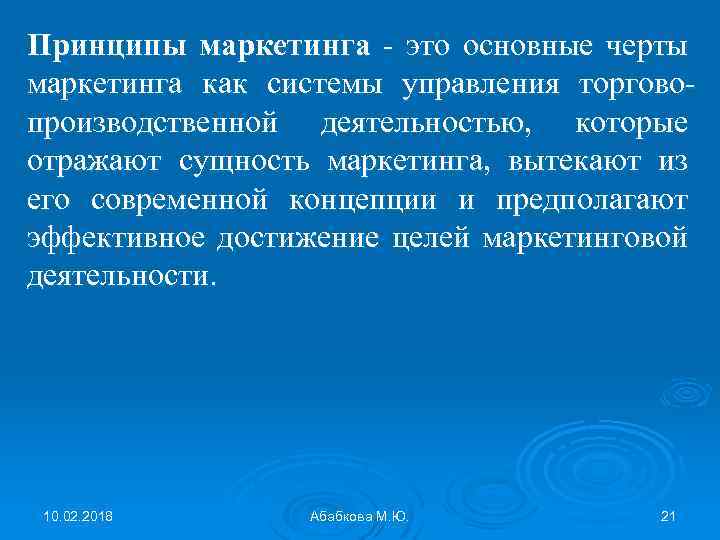 Принципы маркетинга - это основные черты маркетинга как системы управления торговопроизводственной деятельностью, которые отражают