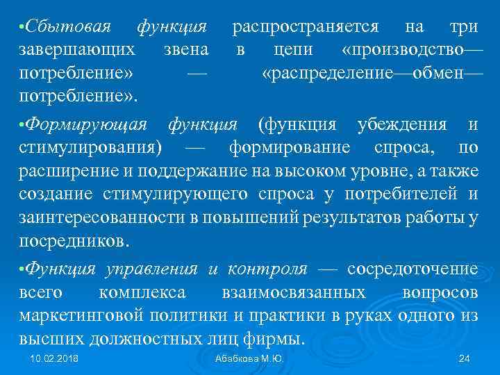  • Сбытовая функция распространяется на три завершающих звена в цепи «производство— потребление» —