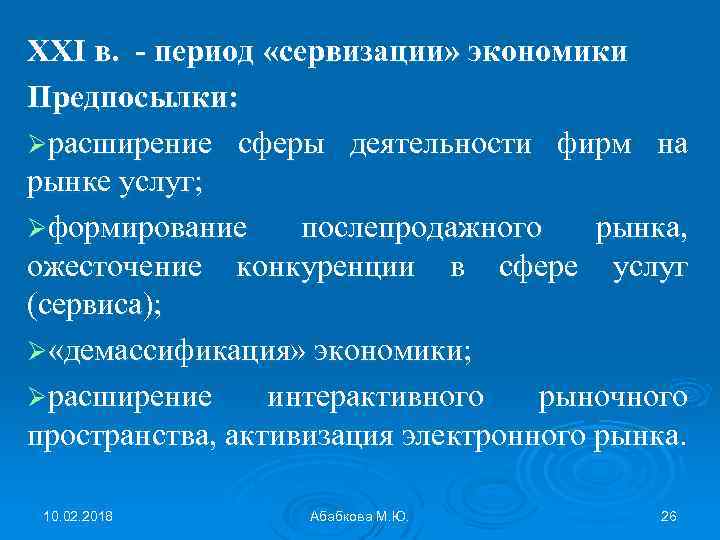 ХХI в. - период «сервизации» экономики Предпосылки: Øрасширение сферы деятельности фирм на рынке услуг;