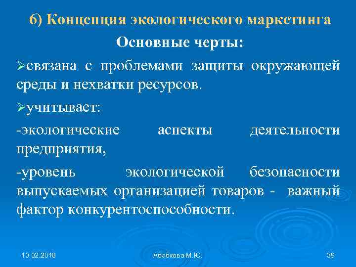 6) Концепция экологического маркетинга Основные черты: Øсвязана с проблемами защиты окружающей среды и нехватки