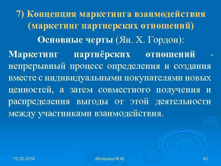 7) Концепция маркетинга взаимодействия (маркетинг партнерских отношений) Основные черты (Ян. Х. Гордон): Маркетинг партнёрских