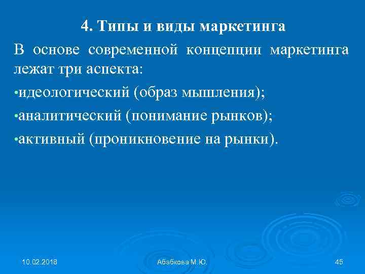 4. Типы и виды маркетинга В основе современной концепции маркетинга лежат три аспекта: •