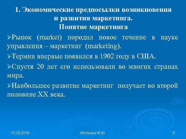 1. Экономические предпосылки возникновения и развития маркетинга. Понятие маркетинга ØРынок (market) породил новое течение