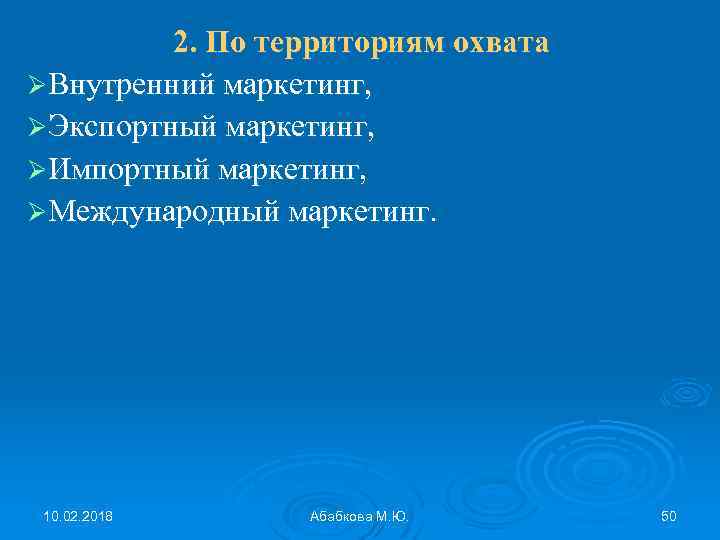 2. По территориям охвата ØВнутренний маркетинг, ØЭкспортный маркетинг, ØИмпортный маркетинг, ØМеждународный маркетинг. 10. 02.