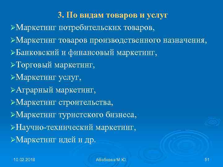 3. По видам товаров и услуг ØМаркетинг потребительских товаров, ØМаркетинг товаров производственного назначения, ØБанковский