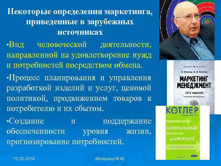 Некоторые определения маркетинга, приведенные в зарубежных источниках • Вид человеческой деятельности, направленной на удовлетворение