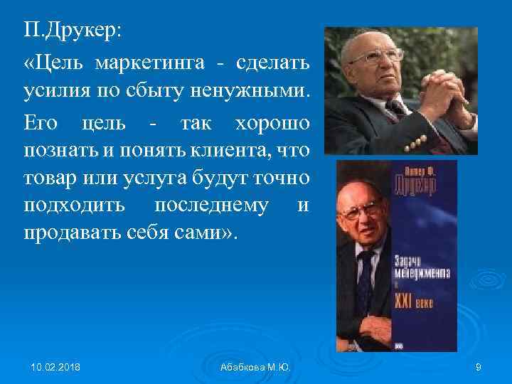 П. Друкер: «Цель маркетинга - сделать усилия по сбыту ненужными. Его цель - так