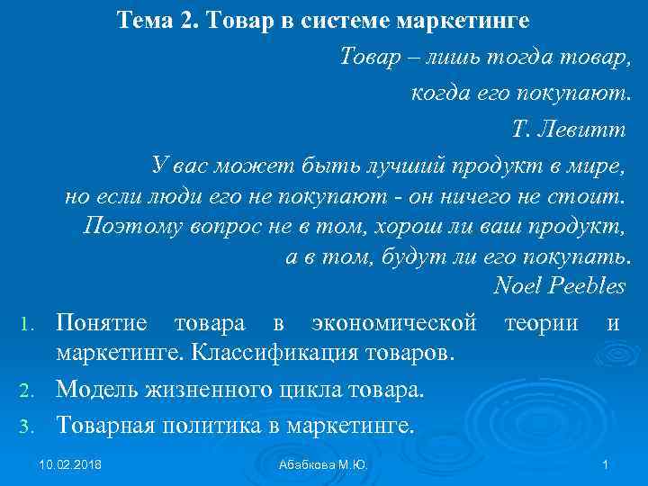 Тема 2. Товар в системе маркетинге Товар – лишь тогда товар, когда его покупают.