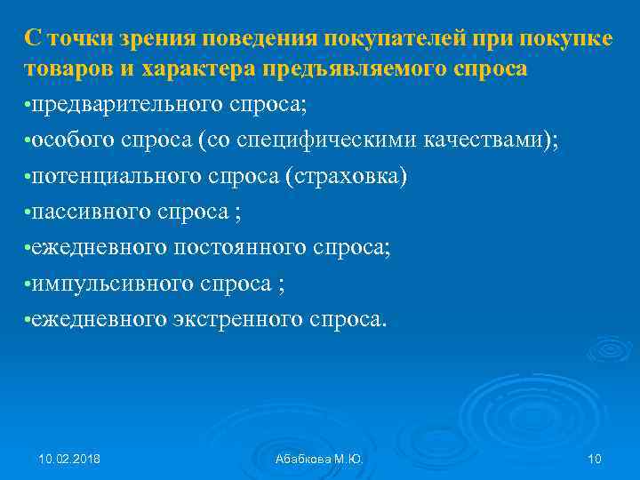 С точки зрения поведения покупателей при покупке товаров и характера предъявляемого спроса • предварительного