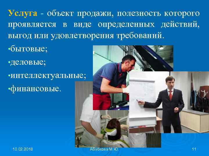 Услуга - объект продажи, полезность которого проявляется в виде определенных действий, выгод или удовлетворения