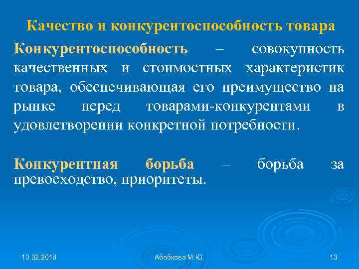 Качество и конкурентоспособность товара Конкурентоспособность – совокупность качественных и стоимостных характеристик товара, обеспечивающая его