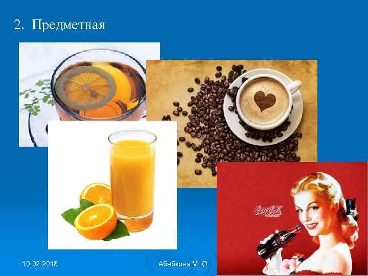 2. Предметная 10. 02. 2018 Абабкова М. Ю. 15 