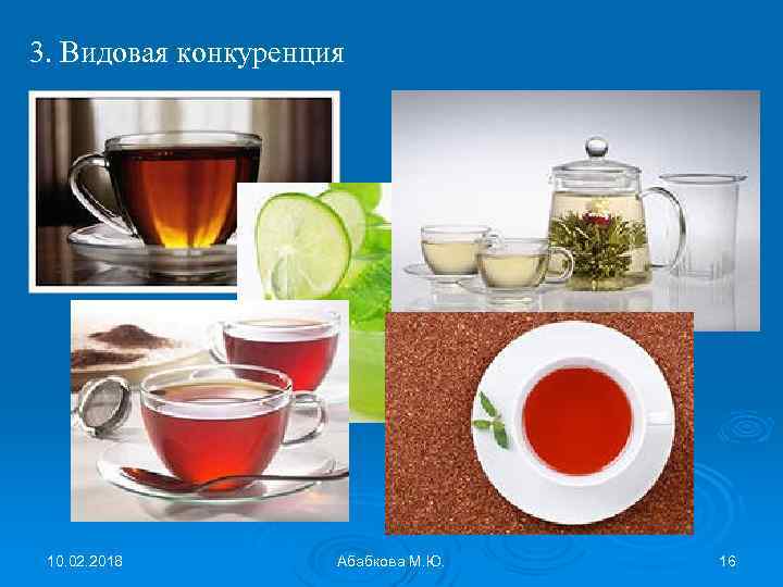 3. Видовая конкуренция 10. 02. 2018 Абабкова М. Ю. 16 