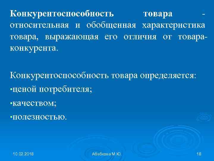 Конкурентоспособность товара относительная и обобщенная характеристика товара, выражающая его отличия от товараконкурента. Конкурентоспособность товара